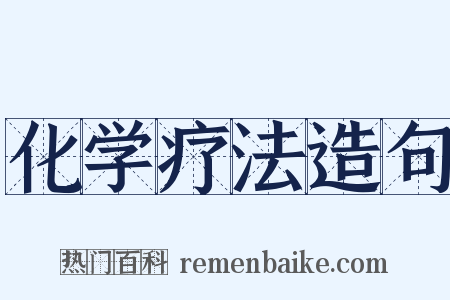 化学疗法造句是什么意思的图片